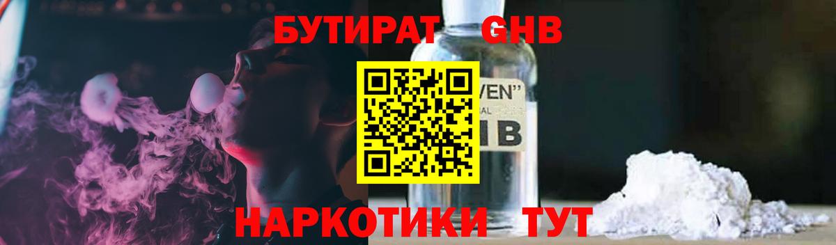 Калининград  БУТИРАТ бутандиол  Вход с VPN 