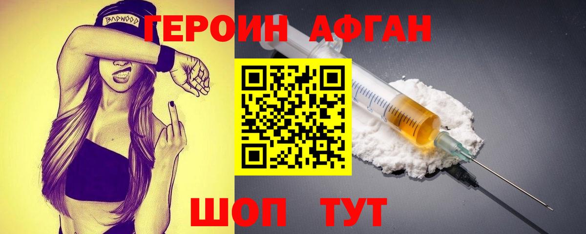 Героин Афган Калининград